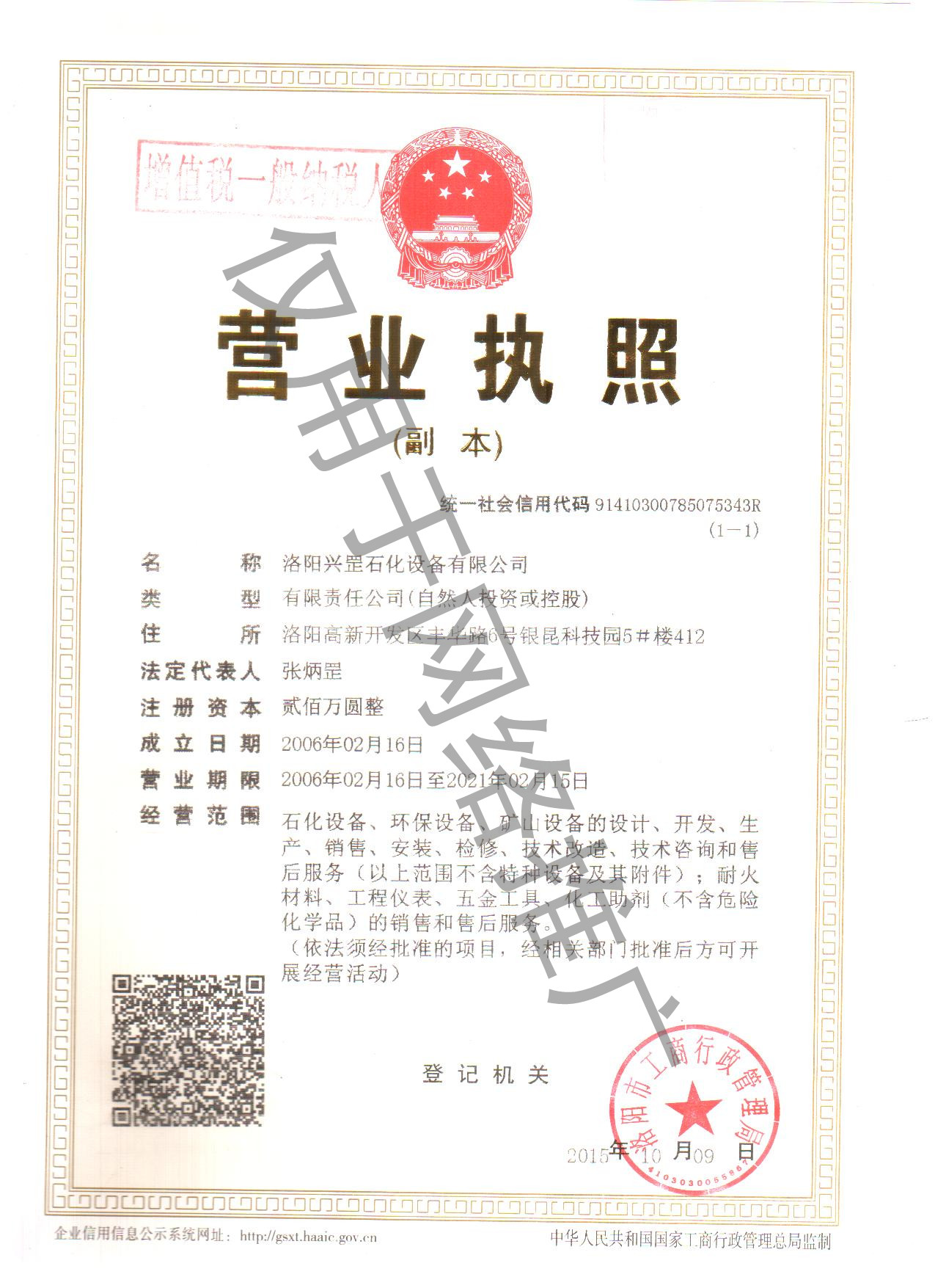 興罡石化營業(yè)執(zhí)照